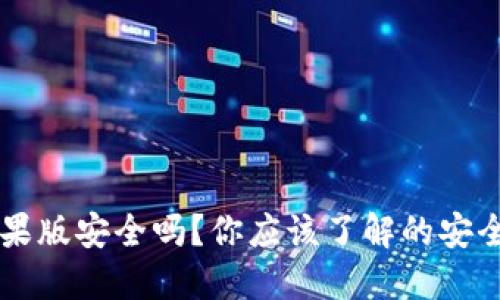 下载TPWallet苹果版安全吗？你应该了解的安全隐患和保护措施
