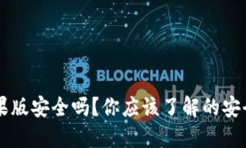 下载TPWallet苹果版安全吗？你应该了解的安全隐患和保护措施
