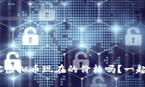 想知道CAC虚拟币现在的价格吗？一起来看看吧！