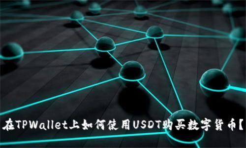 在TPWallet上如何使用USDT购买数字货币？