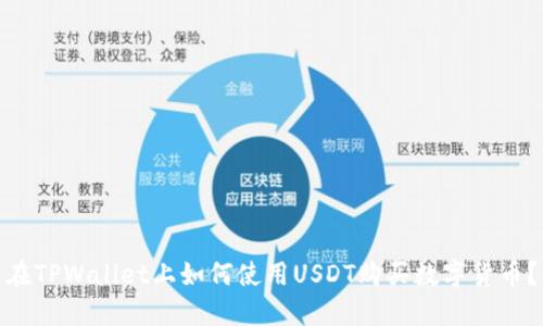 在TPWallet上如何使用USDT购买数字货币？