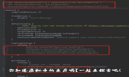 你知道虚拟币的来历吗？一起来探索吧！