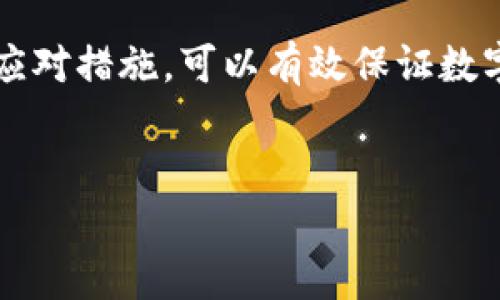   TPWallet下架了？别慌！我们有解决方案！ / 
 guanjianci TPWallet, 钱包下架, 数字货币, 解决方案 /guanjianci 

TPWallet下架的背后原因
随着数字货币的普及，钱包应用如雨后春笋般涌现，其中TPWallet在多个用户中受到欢迎。然而，最近有关TPWallet下架的消息引起了大众的关注。究竟是什么原因导致TPWallet遭遇下架困境？
首先，安全问题往往是影响数字钱包应用的重要因素。在某些情况下，钱包应用可能因为未能及时修复漏洞，导致用户信息泄露或资金损失，这样的事件无疑会引发监管机构的关注。其次，由于合规性问题，一些钱包应用在某些地区的法规限制下可能被迫下架。最终，用户体验的不足，例如频繁的崩溃或交易延迟，也可能促使开发团队对产品管道进行调整，甚至暂时下架以进行大规模修复。

用户该如何应对TPWallet下架？
面对TPWallet的下架，许多用户可能会感到手足无措，不知该如何处理自己的数字资产。在这种情况下，以下几种策略可以帮助你妥善应对。

h41. 查清资产余额/h4
首先，确保你准确了解自己在TPWallet中的资产余额。即使钱包下架，你的资产通常不会消失。在大多数情况下，数字货币会存储在区块链上，只是你无法通过该应用程序访问。

h42. 寻找替代钱包/h4
了解TPWallet的下架原因后，立即开始寻找其他数字钱包作为替代。市场上有许多数字钱包选项，如MetaMask、Trust Wallet等。这些钱包提供了类似的功能，并且通常具有更强的合规性和安全性。

h43. 进行资产转移/h4
一旦你找到合适的替代钱包，迅速将资产转移至新钱包。这一步至关重要，尤其是对于那些持有大量数字资产的用户。转移过程中需特别注意确保地址输入正确，以免资产丢失。

h44. 了解后续动态/h4
持续关注TPWallet的官方消息和其他相关信息。钱包下架可能只是暂时的，一旦问题得到解决，开发者可能会重新上线这个钱包，提供更好的服务。

如何选择合适的替代数字钱包？
选择数字钱包并非一件轻松的事情。市场上有数十种数字钱包，各自的优缺点不同，用户需要根据自身需求进行合理的选择。首先要考虑安全性，最好的钱包应具有强大的加密技术。其次，用户体验也很重要，良好的界面和易用性可以让你更加顺畅地使用钱包功能。
另外，各种钱包支持的数字资产类型也要纳入考虑。如果你打算持有多种数字货币，选择那些支持多币种的数字钱包至关重要。

可能的两个相关问题

h41. 数字钱包下架后仍能取回我的资产吗？/h4
很多用户在面临钱包下架时，最关心的就是自己的资产是否安全。通常情况下，即使数字钱包下架，用户的数字资产仍然保存在区块链上。你仅需要找到正确的方法来访问这些资产。如果下架只是一种暂时措施，例如进行维护或升级，你可以在恢复后再次访问。不过，如果下架是由于安全漏洞或合规性问题，建议尽快转移到其他钱包，并确保你的资产得到妥善保护。

h42. 下架的数字钱包如何得到恢复？/h4
对于任何被下架的数字钱包，恢复流程通常取决于其背后团队的决策和行动。如果团队能够迅速识别问题并提供解决方案，他们可能会在问题解决后重新上线钱包。在这个过程中，团队可能会通过社交媒体、官网或社区论坛与用户沟通。通常情况下，用户应时刻留意官方渠道，以获取最新的进展信息。

总结
无论是TPWallet还是其他数字钱包，用户在使用时始终要保持警觉。钱包的安全性、合规性以及用户体验都直接影响着资产的管理效率。面对钱包下架带来的挑战，勇敢面对并采取应对措施，可以有效保证数字资产的安全。
未来数字钱包的市场仍将不断发展，用户需要积极地了解市场变动，及时调整自己的投资策略。在这个快速变化的领域，只有保持敏锐的洞察力，才能更好地保护和利用自己的资产。

无论你的数字钱包如何变化，希望你都有能力应对这些挑战，祝你在数字资产的道路上取得成功！