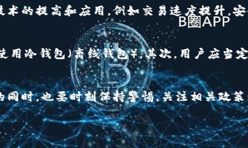    什么是MPV虚拟币？了解它背后的故事和未来潜力  / 
 guanjianci  MPV虚拟币, 数字货币, 区块链, 加密资产  /guanjianci 

引言：虚拟币的崛起
近年来，虚拟货币以其快速的增长和波动性吸引了全球投资者的目光。在这个区块链技术不断成熟的时代，各种新型虚拟币层出不穷，其中MPV虚拟币（MVPT）作为一种新兴的数字货币，也让不少人充满期待。你是不是也对MPV虚拟币感到好奇？今天，我们就来深入探讨一下它的方方面面，从基础知识到未来展望，一一为你解读。

什么是MPV虚拟币？
MPV虚拟币，全称为Multi-Purpose Virtual Token，意指多功能虚拟代币。这种代币属于区块链资产，旨在为用户提供各类服务，涵盖支付、交易和资产管理等多项功能。通过去中心化的区块链技术，MPV白白去除了中介，增强了交易的安全性和透明度。

MPV虚拟币的起源与发展
MPV虚拟币于2021年推出，旨在打破当时市场中流行的单一功能代币的局限。项目团队由多名区块链专家组成，他们的目标是创造一个不仅可以进行投资，还能为用户提供多种实用功能的平台。随着时间的推移，MPV逐渐建立起一个活跃的社区，吸引了众多开发者和用户的参与。

MPV的核心特点
 MPV虚拟币有几个显著特色。首先，它的交易速度极快。由于采用了高效的共识算法，MPV可以在几秒钟内完成交易，这使得它在日常支付中具有很大的潜力。其次，MPV的安全性相对较高，通过实施多重身份验证和加密技术，用户的资产得到了有效保护。最后，MPV的多功能性，使其不仅仅局限于简单的交易，用户可以通过它来进行资产管理、参与项目以及甚至投票决策。

怎么获得MPV虚拟币？
想要获得MPV虚拟币，用户可以通过多种渠道。首先，最普遍的方式是通过加密货币交易所进行购买。用户可以在各大交易平台上找到MPV，进行法币或其他虚拟币交易。此外，MPV也提供了挖矿的方式帮助用户获取代币，这是通过参与网络维护和交易的方式来获得一定比例的MPV奖励。

MPV虚拟币的使用场景
MPV的应用场景相当广泛。首先，它可以作为一种支付手段，用户可以在支持MPV的线上和线下商家进行消费。其稳定性和高效性使其成为支付的理想选择。其次，MPV还提供资产管理功能，用户可以通过MPV平台管理自己的数字资产，进行资产的保险、托管和增值等操作。此外，MPV未来可能加入更多金融产品，如借贷、保险等，这些都将为用户提供更多的服务。

MPV的投资前景分析
虽然MPV虚拟币尚处于发展阶段，但它的潜力不可小觑。随着全球对数字货币的接受度不断提高，MPV有望借助这一潮流实现爆发性增长。同时，MPV独特的优势使其在市场中占据一席之地。自然，与所有投资一样，风险也是存在的，用户在投资前需谨慎评估自身的风险承受能力。

可能相关的问题

问题一：MPV虚拟币的价值会受什么影响？
MPV虚拟币作为数字资产，其价值会受到多种因素的影响。首先是市场需求，数字货币的供需关系直接决定了其价值。其次，技术进步也会对MPV价值产生重要影响。随着区块链技术的提高和应用，例如交易速度提升，安全性增强，都可能提高MPV的吸引力。此外，政府政策变化、竞争币的崛起以及市场情绪也会对MPV的价值产生重要影响。因此，投资者需要关注这些动态，以做出明智的投资决策。

问题二：如何安全地存储和管理MPV虚拟币？
安全存储和管理MPV虚拟币是每位用户必须重视的问题。首先，用户应该选择信誉良好的钱包。热钱包（在线钱包）方便但存在被黑客攻击的风险，所以保存大额MPV的用户建议使用冷钱包（离线钱包）。其次，用户应当定期备份钱包信息，以防数据丢失。最后，保持软件更新和使用强密码等有效措施也是保护资产安全的必要步骤。同时，用户还应定期检查交易记录，确认没有异常交易。

结语：迎接虚拟货币新时代
MPV虚拟币的出现，正好反映出数字货币的发展潮流。随着更多的人们逐渐了解和接受这类新兴资产，MPV有可能在未来的发展中崭露头角。然而，作为用户，我们在享受其便利的同时，也要时刻保持警惕，关注相关政策动态，加强自身的安全防范意识。未来的数字金融世界将是一个充满机遇和挑战的领域，MPV虚拟币或许正是这个新时代的引领者之一。

无论你是投资者还是普通用户，希望这篇文章都能帮助你更深入地了解MPV虚拟币，做出合适的决策。让我们一起期待数字货币带来的崭新未来吧！