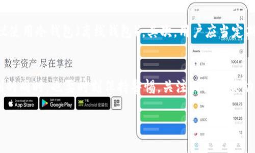    什么是MPV虚拟币？了解它背后的故事和未来潜力  / 
 guanjianci  MPV虚拟币, 数字货币, 区块链, 加密资产  /guanjianci 

引言：虚拟币的崛起
近年来，虚拟货币以其快速的增长和波动性吸引了全球投资者的目光。在这个区块链技术不断成熟的时代，各种新型虚拟币层出不穷，其中MPV虚拟币（MVPT）作为一种新兴的数字货币，也让不少人充满期待。你是不是也对MPV虚拟币感到好奇？今天，我们就来深入探讨一下它的方方面面，从基础知识到未来展望，一一为你解读。

什么是MPV虚拟币？
MPV虚拟币，全称为Multi-Purpose Virtual Token，意指多功能虚拟代币。这种代币属于区块链资产，旨在为用户提供各类服务，涵盖支付、交易和资产管理等多项功能。通过去中心化的区块链技术，MPV白白去除了中介，增强了交易的安全性和透明度。

MPV虚拟币的起源与发展
MPV虚拟币于2021年推出，旨在打破当时市场中流行的单一功能代币的局限。项目团队由多名区块链专家组成，他们的目标是创造一个不仅可以进行投资，还能为用户提供多种实用功能的平台。随着时间的推移，MPV逐渐建立起一个活跃的社区，吸引了众多开发者和用户的参与。

MPV的核心特点
 MPV虚拟币有几个显著特色。首先，它的交易速度极快。由于采用了高效的共识算法，MPV可以在几秒钟内完成交易，这使得它在日常支付中具有很大的潜力。其次，MPV的安全性相对较高，通过实施多重身份验证和加密技术，用户的资产得到了有效保护。最后，MPV的多功能性，使其不仅仅局限于简单的交易，用户可以通过它来进行资产管理、参与项目以及甚至投票决策。

怎么获得MPV虚拟币？
想要获得MPV虚拟币，用户可以通过多种渠道。首先，最普遍的方式是通过加密货币交易所进行购买。用户可以在各大交易平台上找到MPV，进行法币或其他虚拟币交易。此外，MPV也提供了挖矿的方式帮助用户获取代币，这是通过参与网络维护和交易的方式来获得一定比例的MPV奖励。

MPV虚拟币的使用场景
MPV的应用场景相当广泛。首先，它可以作为一种支付手段，用户可以在支持MPV的线上和线下商家进行消费。其稳定性和高效性使其成为支付的理想选择。其次，MPV还提供资产管理功能，用户可以通过MPV平台管理自己的数字资产，进行资产的保险、托管和增值等操作。此外，MPV未来可能加入更多金融产品，如借贷、保险等，这些都将为用户提供更多的服务。

MPV的投资前景分析
虽然MPV虚拟币尚处于发展阶段，但它的潜力不可小觑。随着全球对数字货币的接受度不断提高，MPV有望借助这一潮流实现爆发性增长。同时，MPV独特的优势使其在市场中占据一席之地。自然，与所有投资一样，风险也是存在的，用户在投资前需谨慎评估自身的风险承受能力。

可能相关的问题

问题一：MPV虚拟币的价值会受什么影响？
MPV虚拟币作为数字资产，其价值会受到多种因素的影响。首先是市场需求，数字货币的供需关系直接决定了其价值。其次，技术进步也会对MPV价值产生重要影响。随着区块链技术的提高和应用，例如交易速度提升，安全性增强，都可能提高MPV的吸引力。此外，政府政策变化、竞争币的崛起以及市场情绪也会对MPV的价值产生重要影响。因此，投资者需要关注这些动态，以做出明智的投资决策。

问题二：如何安全地存储和管理MPV虚拟币？
安全存储和管理MPV虚拟币是每位用户必须重视的问题。首先，用户应该选择信誉良好的钱包。热钱包（在线钱包）方便但存在被黑客攻击的风险，所以保存大额MPV的用户建议使用冷钱包（离线钱包）。其次，用户应当定期备份钱包信息，以防数据丢失。最后，保持软件更新和使用强密码等有效措施也是保护资产安全的必要步骤。同时，用户还应定期检查交易记录，确认没有异常交易。

结语：迎接虚拟货币新时代
MPV虚拟币的出现，正好反映出数字货币的发展潮流。随着更多的人们逐渐了解和接受这类新兴资产，MPV有可能在未来的发展中崭露头角。然而，作为用户，我们在享受其便利的同时，也要时刻保持警惕，关注相关政策动态，加强自身的安全防范意识。未来的数字金融世界将是一个充满机遇和挑战的领域，MPV虚拟币或许正是这个新时代的引领者之一。

无论你是投资者还是普通用户，希望这篇文章都能帮助你更深入地了解MPV虚拟币，做出合适的决策。让我们一起期待数字货币带来的崭新未来吧！