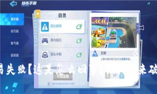 tpwallet交易失败？这是怎么回事？让我们来破解这个谜团！