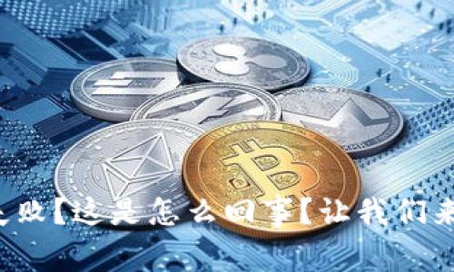 tpwallet交易失败？这是怎么回事？让我们来破解这个谜团！