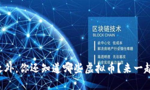 比特币之外，你还知道哪些虚拟币？来一起探索吧！