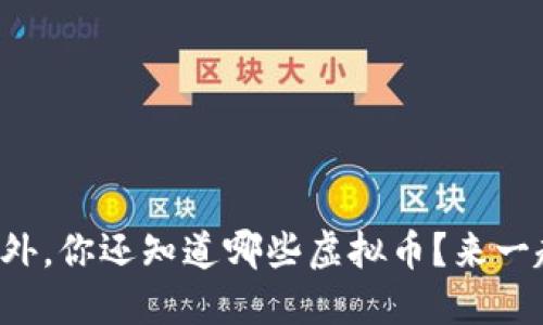 比特币之外，你还知道哪些虚拟币？来一起探索吧！