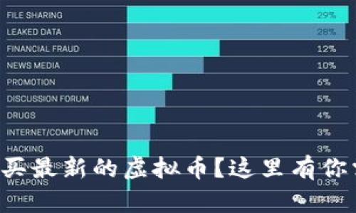 想知道怎么买最新的虚拟币？这里有你需要的攻略！