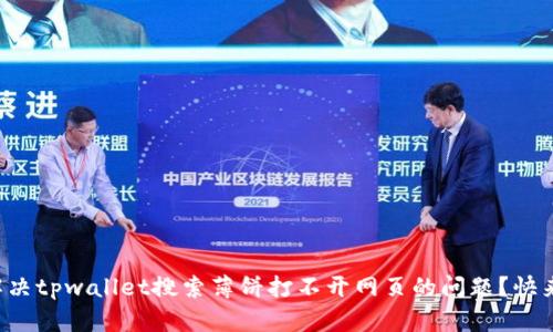 怎么解决tpwallet搜索薄饼打不开网页的问题？快来看看！
