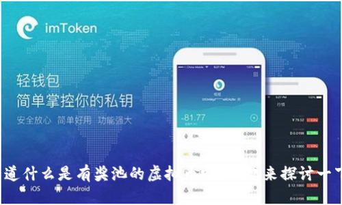 你知道什么是有奖池的虚拟币吗？一起来探讨一下吧！