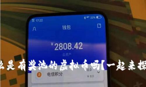 你知道什么是有奖池的虚拟币吗？一起来探讨一下吧！