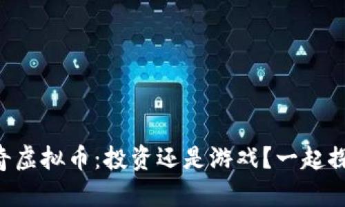 “哈士奇虚拟币：投资还是游戏？一起探讨吧！”