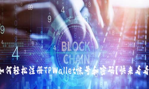 如何轻松注册TPWallet帐号和密码？快来看看！