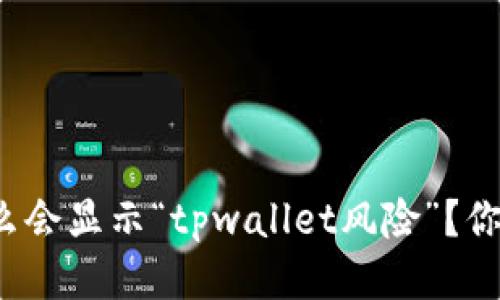 支付宝为什么会显示“tpwallet风险”？你该如何应对？