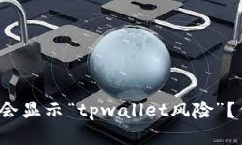 支付宝为什么会显示“tpwallet风险”？你该如何应对？
