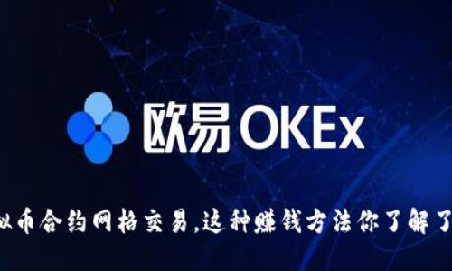 虚拟币合约网格交易，这种赚钱方法你了解了吗？