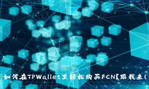 如何在TPWallet里轻松购买FCN？跟我来！