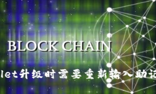 TPWallet升级时需要重新输入助记词吗？