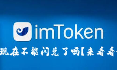 TPWallet现在不能闪兑了吗？来看看最新动态！