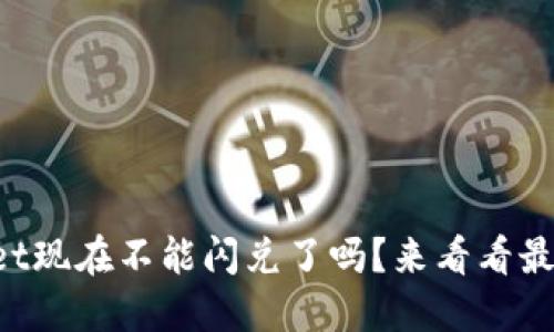 TPWallet现在不能闪兑了吗？来看看最新动态！