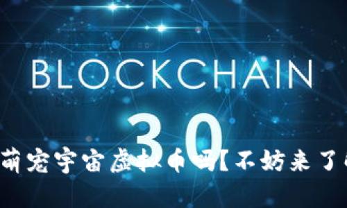 你听说过萌宠宇宙虚拟币吗？不妨来了解一下吧！