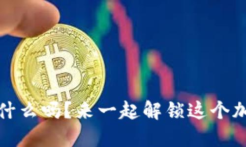 你知道taiko虚拟币是什么吗？来一起解锁这个加密货币的神秘面纱吧！
