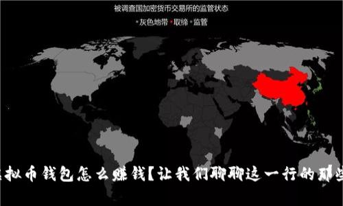 跑虚拟币钱包怎么赚钱？让我们聊聊这一行的那些事！