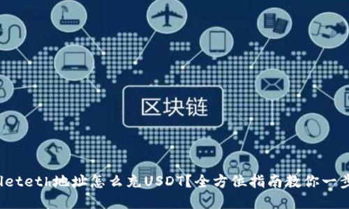 tpwalleteth地址怎么充USDT？全方位指南教你一步到位！