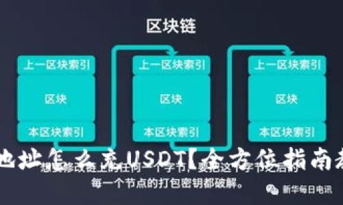 tpwalleteth地址怎么充USDT？全方位指南教你一步到位！