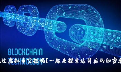 你听说过虚拟币空投吗？一起来探索这背后的秘密和机会！