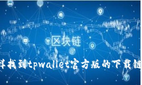 怎样找到tpwallet官方版的下载链接？