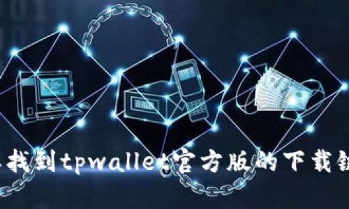 怎样找到tpwallet官方版的下载链接？