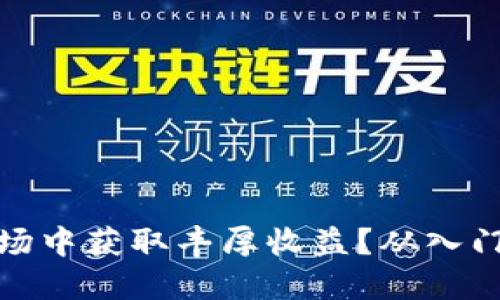 如何在虚拟币农场中获取丰厚收益？从入门到精通的全攻略