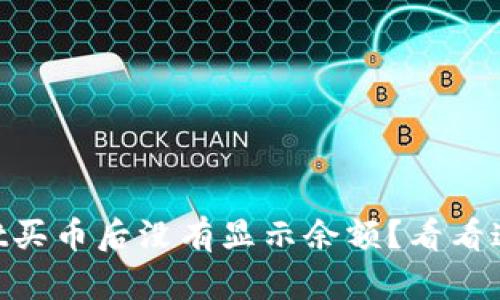 为何TPWallet买币后没有显示余额？看看这些解决办法！