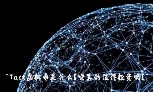 “Tact虚拟币是什么？它真的值得投资吗？”