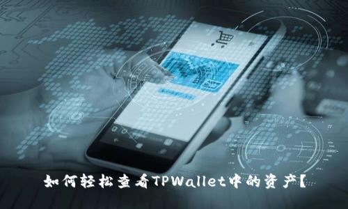 如何轻松查看TPWallet中的资产？