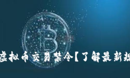 为什么要关注虚拟币交易禁令？了解最新规定背后的影响