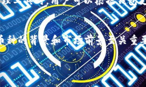   如何通过TPWallet获取最新上线的币种信息？ / 
 guanjianci TPWallet, 最新币种, 加密货币, 钱包管理 /guanjianci 

TPWallet简介
TPWallet是一款热门的加密货币钱包，广泛用于存储和管理多种数字资产。它的界面友好，功能齐全，支持多种区块链，用户可以方便地进行资产的存储、管理和交易。随着加密货币市场的快速发展，新的币种层出不穷，如何及时获取最新上线的币种信息就显得尤为重要。本文将详细阐述如何通过TPWallet来掌握最新的币种动态。

币种更新的重要性
在加密货币市场中，币种的更新频率非常高。新币种的上线往往代表着新的投资机会和市场动向。了解这些信息，不仅可以帮助用户作出及时的投资决策，还可以保护他们的资产。TPWallet为用户提供了便利的通道，能够轻松获取到这些最新的币种信息。

如何查看TPWallet最新上线的币种
为了方便用户及时获取最新的币种信息，TPWallet提供了多种途径。以下是一些主要的方法：

h41. 官方公告与更新日志/h4
TPWallet会定期通过官方网站或者应用内公告更新最新上线的币种信息。用户可以在官网的“公告”或者“新闻”栏目中找到相关的信息。这些公告通常会列出新上线的币种的详细信息，包括币种简介、技术背景等。

h42. 钱包内推荐功能/h4
TPWallet在其应用内设有推荐功能。一旦有新的币种上线，用户会在钱包首页或者“市场”栏目中看到这些新币种的推荐。这种方式非常直观，用户只需打开钱包，就能一目了然。

h43. 社交媒体和社区讨论/h4
社交媒体与社区讨论也是获取新币种信息的重要渠道。TPWallet会在其官方社交媒体平台（如Twitter、Telegram等）发布相关的消息。用户可以关注TPWallet的官方账号，在那里获取最新动态。同时，用户也可以参与相关的社区讨论，了解其他用户的看法和建议。

h44. 行业新闻网站和信息聚合平台/h4
除了TPWallet自身的信息源外，许多行业新闻网站也会报道新上线的币种。用户可以关注这些网站，定期查看最新的币种动态。从币圈的新闻网站到各种信息聚合平台，用户可以获取到丰富的信息，帮助其做出投资决策。

使用TPWallet的优势
使用TPWallet管理数字货币，不仅方便，还具有多方面的优势：

h4安全性/h4
TPWallet的多重安全机制保护用户的资产免受黑客攻击，用户资金的安全得到有效保障。这对于频繁交易和管理大量数字资产的用户尤其重要。

h4用户友好的界面/h4
TPWallet设计简单易用，即使是对于初学者，也能快速上手。用户只需要花费短暂的时间了解操作流程，就能够轻松管理他们的资产。

h4多币种支持/h4
TPWallet不仅支持主流的比特币、以太坊等币种，还支持多种新上线的币种，满足用户多样化的投资需求。

h4交易便利性/h4
TPWallet内设有直接交易功能，用户可以在钱包内完成多种交易，节省了用户在不同平台间切换的麻烦。

可能相关问题

h4问题1：新上线的币种是否一定值得投资？/h4
新上线的币种往往吸引不少关注，但这并不意味着每个新币都会成为投资的良机。投资者需要综合考虑币种的项目背景、团队实力、技术优势等各方面因素。每个币种的上线都有其背后的原因，了解这些信息才有助于做出理性的投资决策。

h4问题2：TPWallet是否支持所有新上线的币种？/h4
TPWallet会根据市场需求和用户的反馈，逐步添加新币种。虽然TPWallet致力于支持众多新币种，但并不是所有新币种都会立即上线。在选择使用TPWallet作为数字资产管理工具时，用户可以根据钱包支持的币种列表，了解哪些新币种已经被纳入支持范围。

总结
TPWallet为用户提供了获取最新上线币种信息的多样化途径。通过官方公告、钱包推荐、社交媒体和社区讨论，用户可以轻松掌握市场动态。投资新币种需谨慎，了解每一个币种的背景和市场前景至关重要。TPWallet不仅在技术上确保了用户的资产安全，还为用户提供了便捷的资产管理体验。希望通过本篇文章，用户能够更好地利用TPWallet来管理数字资产，把握投资机会。

在加密货币的世界中，保持信息的更新与灵通是每一位投资者的使命。希望以上的内容能够帮助你更好地了解TPWallet以及如何获取最新的币种信息！