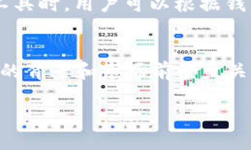   如何通过TPWallet获取最新上线的币种信息？ / 
 guanjianci TPWallet, 最新币种, 加密货币, 钱包管理 /guanjianci 

TPWallet简介
TPWallet是一款热门的加密货币钱包，广泛用于存储和管理多种数字资产。它的界面友好，功能齐全，支持多种区块链，用户可以方便地进行资产的存储、管理和交易。随着加密货币市场的快速发展，新的币种层出不穷，如何及时获取最新上线的币种信息就显得尤为重要。本文将详细阐述如何通过TPWallet来掌握最新的币种动态。

币种更新的重要性
在加密货币市场中，币种的更新频率非常高。新币种的上线往往代表着新的投资机会和市场动向。了解这些信息，不仅可以帮助用户作出及时的投资决策，还可以保护他们的资产。TPWallet为用户提供了便利的通道，能够轻松获取到这些最新的币种信息。

如何查看TPWallet最新上线的币种
为了方便用户及时获取最新的币种信息，TPWallet提供了多种途径。以下是一些主要的方法：

h41. 官方公告与更新日志/h4
TPWallet会定期通过官方网站或者应用内公告更新最新上线的币种信息。用户可以在官网的“公告”或者“新闻”栏目中找到相关的信息。这些公告通常会列出新上线的币种的详细信息，包括币种简介、技术背景等。

h42. 钱包内推荐功能/h4
TPWallet在其应用内设有推荐功能。一旦有新的币种上线，用户会在钱包首页或者“市场”栏目中看到这些新币种的推荐。这种方式非常直观，用户只需打开钱包，就能一目了然。

h43. 社交媒体和社区讨论/h4
社交媒体与社区讨论也是获取新币种信息的重要渠道。TPWallet会在其官方社交媒体平台（如Twitter、Telegram等）发布相关的消息。用户可以关注TPWallet的官方账号，在那里获取最新动态。同时，用户也可以参与相关的社区讨论，了解其他用户的看法和建议。

h44. 行业新闻网站和信息聚合平台/h4
除了TPWallet自身的信息源外，许多行业新闻网站也会报道新上线的币种。用户可以关注这些网站，定期查看最新的币种动态。从币圈的新闻网站到各种信息聚合平台，用户可以获取到丰富的信息，帮助其做出投资决策。

使用TPWallet的优势
使用TPWallet管理数字货币，不仅方便，还具有多方面的优势：

h4安全性/h4
TPWallet的多重安全机制保护用户的资产免受黑客攻击，用户资金的安全得到有效保障。这对于频繁交易和管理大量数字资产的用户尤其重要。

h4用户友好的界面/h4
TPWallet设计简单易用，即使是对于初学者，也能快速上手。用户只需要花费短暂的时间了解操作流程，就能够轻松管理他们的资产。

h4多币种支持/h4
TPWallet不仅支持主流的比特币、以太坊等币种，还支持多种新上线的币种，满足用户多样化的投资需求。

h4交易便利性/h4
TPWallet内设有直接交易功能，用户可以在钱包内完成多种交易，节省了用户在不同平台间切换的麻烦。

可能相关问题

h4问题1：新上线的币种是否一定值得投资？/h4
新上线的币种往往吸引不少关注，但这并不意味着每个新币都会成为投资的良机。投资者需要综合考虑币种的项目背景、团队实力、技术优势等各方面因素。每个币种的上线都有其背后的原因，了解这些信息才有助于做出理性的投资决策。

h4问题2：TPWallet是否支持所有新上线的币种？/h4
TPWallet会根据市场需求和用户的反馈，逐步添加新币种。虽然TPWallet致力于支持众多新币种，但并不是所有新币种都会立即上线。在选择使用TPWallet作为数字资产管理工具时，用户可以根据钱包支持的币种列表，了解哪些新币种已经被纳入支持范围。

总结
TPWallet为用户提供了获取最新上线币种信息的多样化途径。通过官方公告、钱包推荐、社交媒体和社区讨论，用户可以轻松掌握市场动态。投资新币种需谨慎，了解每一个币种的背景和市场前景至关重要。TPWallet不仅在技术上确保了用户的资产安全，还为用户提供了便捷的资产管理体验。希望通过本篇文章，用户能够更好地利用TPWallet来管理数字资产，把握投资机会。

在加密货币的世界中，保持信息的更新与灵通是每一位投资者的使命。希望以上的内容能够帮助你更好地了解TPWallet以及如何获取最新的币种信息！