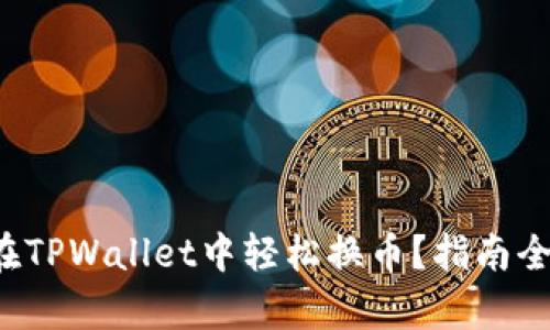 如何在TPWallet中轻松换币？指南全解析！