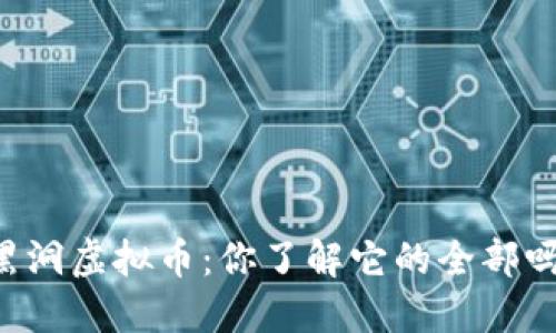黑洞虚拟币：你了解它的全部吗？
