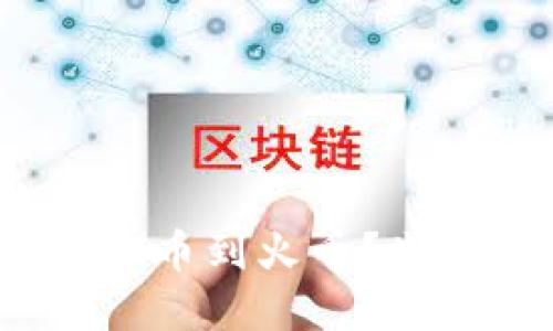 想在TPWallet充TRX币到火币？先了解满多少可充哦！