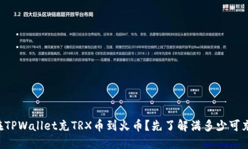想在TPWallet充TRX币到火币？先了解满多少可充哦！