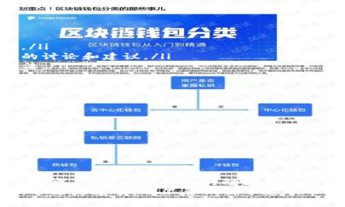 碑题那些关于虚拟币糖果空投，你知道多少？/碑题  
关健字虚拟币, 糖果空投, 加密货币, 空投活动/关健字  

什么是虚拟币糖果空投？  
在数字货币的世界里，糖果空投（Airdrop）是一个相对火热的概念。简单来说，糖果空投是一种推广手段，项目方会将其数字货币免费分发给特定的用户，以此方式吸引他们关注或者使用该项目的产品。想象一下，当你打开手机钱包，发现里面多了几枚新币，那种惊喜感让人兴奋不已。  

这种营销方法不仅对初创项目有帮助，同时也能让用户以较低的成本体验新币种。因此，虚拟币糖果空投成为了许多投资者和数字货币爱好者的“宠儿”。  

为什么空投这么受欢迎？  
糖果空投的受欢迎程度大大增强，主要有以下几个原因：  
ul  
    listrong零成本获取：/strong用户只需要把他们的钱包地址提供给项目方，无需花费任何资金就能获得新币。这种机会实在太吸引人了！/li  
    listrong扩大用户基础：/strong项目方通过空投可以快速吸引用户，达到迅速增粉的目的。人们总是愿意去尝试一项免费的新服务./li  
    listrong提升币值：/strong随着持有者数量的增加，如果项目得到关注并成功运作，币值就会随之上涨，为早期投资者带来回报。/li  
/ul  

如何参与虚拟币糖果空投？  
参与糖果空投的步骤相对简单，但也有一些注意事项。首先，用户需要寻找即将进行空投的项目。社交媒体、各大加密货币论坛、以及专门的空投网站是不错的选择。一旦找到了心仪的项目，步骤大致如下：  
ol  
    listrong创建钱包：/strong确保你拥有一个合适的数字钱包。这对于接收空投的币种至关重要。/li  
    listrong社交媒体关注：/strong一些项目会要求用户关注他们的社交媒体页，这样他们才能有效跟踪参与者/li  
    listrong填写表单：/strong项目方通常会要求填写一个简单的表单，你需要提供一些基本信息以及你的钱包地址。/li  
    listrong分享推广：/strong有些活动会鼓励用户通过社交媒体分享，完成特定任务可以获得更多的空投奖励。/li  
/ol  

虚拟币糖果空投的风险和注意事项  
虽然糖果空投充满诱惑，但其中不乏风险，参与者应该保持警惕。首先，诈骗活动层出不穷，虚假项目会借空投之名让你提供敏感信息或资金。因此，在参与空投时，一定要充分调查项目的背景，确保其真实性。  
其次，一些项目可能会在施行空投后，币值大幅波动。即使你持有了一定数量的代币，可能也会面临流动性不足的困扰，要小心变现策略。  

未来虚拟币糖果空投的发展趋势  
未来的糖果空投可能会越来越多元化。随着区块链技术的进步和用户接受度的提升，更多的创新形式将会涌现。例如，某些项目可能会结合游戏元素，让用户通过参与游戏活动获得空投，从而增强互动性和参与感。  
同时，一些大型企业和综合性平台也可能会加大空投力度，利用该手法进一步扩大其用户生态，推动项目发展的同时也为用户提供更多的价值。  

相关问题解答  

问题一：如何确保参与的空投项目是可信的？  
要确保参与的空投项目是可信的，可以采取以下措施：  
ul  
    listrong查看官方网站：/strong首先，访问项目的官方页面并详细了解其白皮书。这是了解项目目标和技术背景的基础。/li  
    listrong社交媒体考量：/strong关注项目的社交媒体账户，查看其活跃度以及用户的反馈，加入相关社区可以获得更多的讨论和建议。/li  
    listrong搜索或查阅评论：/strong使用Google或者加密货币专用论坛，搜索相关评论和反馈，观察其他用户的经历和看法。/li  
/ul  

问题二：获得的空投代币应该如何处理？  
处理获得的空投代币时，投资者应该考虑以下几点：  
ul  
    listrong研究项目内容：/strong在转让或出售之前，充分了解该代币的真实价值以及项目未来可能的发展方向。/li  
    listrong合理分配：/strong不要急于抛售代币，可以适当保留一部分，享受未来可能的增值。/li  
    listrong选择合适的交易平台：/strong如果决定出售代币，需选择信誉良好的交易所，确保交易安全和流动性。/li  
/ul  

总结  
虚拟币糖果空投作为数字货币的一种推广手段，无疑为广大用户提供了获取新币的便利和机会。然而，在这个充满可能性的市场中，谨慎而明智的行动才是投资成功的关键。无论是参与空投还是管理获得的代币，保持警觉，确保自己的财务安全才是首要任务。  
通过不断学习和了解数字货币的动态，用户不仅可以玩转空投，还能在这个新兴的领域中找到属于自己的投资机会。无论是新手还是老手，都不要低估了这个市场的潜力，未来可能会带来更大的惊喜。  