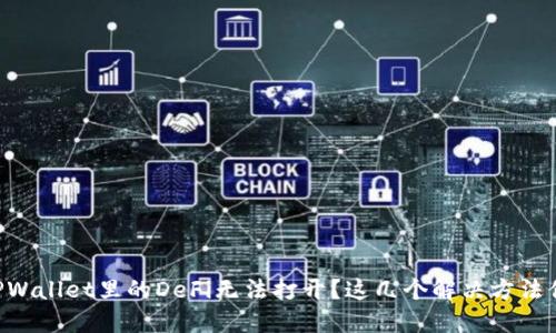 为什么我在TPWallet里的DeFi无法打开？这几个解决方法你一定要知道！