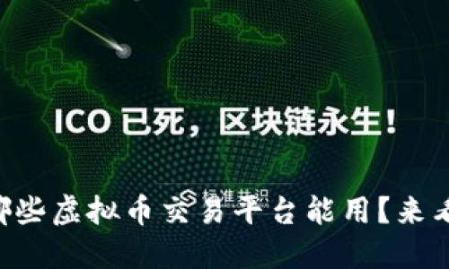 国内哪些虚拟币交易平台能用？来看看吧！