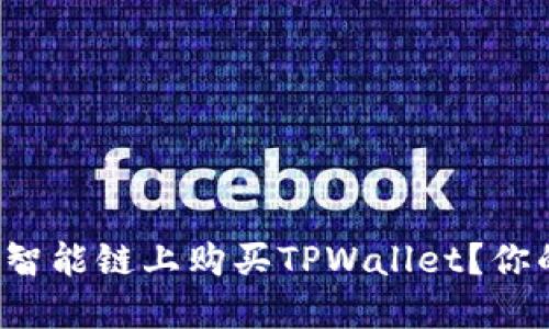 如何在币安智能链上购买TPWallet？你的入门指南！
