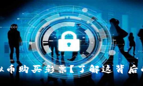 如何利用虚拟币购买彩票？了解这背后的潜力和风险